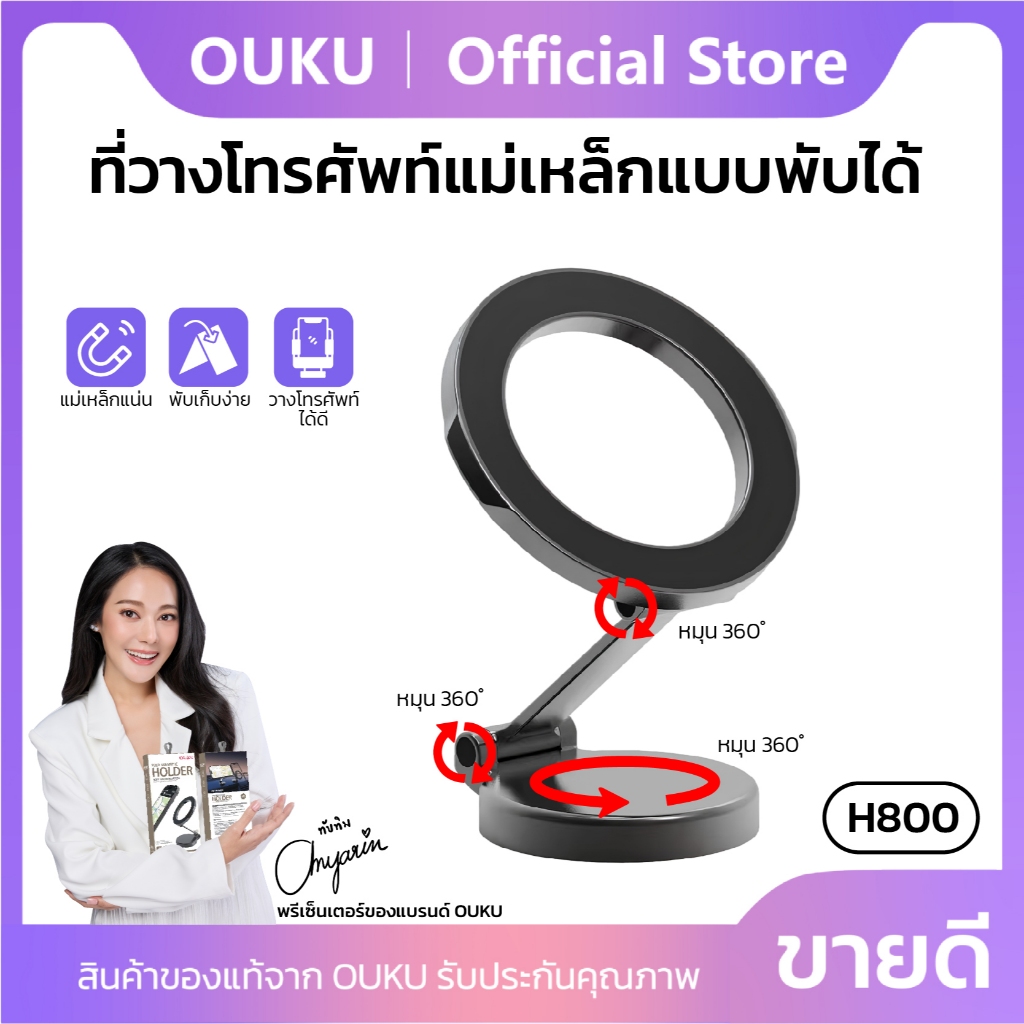 ใหม่!! OUKU รุ่น H800 ที่ยึดโทรศัพท์แบบแม่เหล็ก Fold magnetic holder สำหรับติดคอลโซล/กระจกรถยนต์ ยึดแน่น ทนทาน พร้อมส่ง