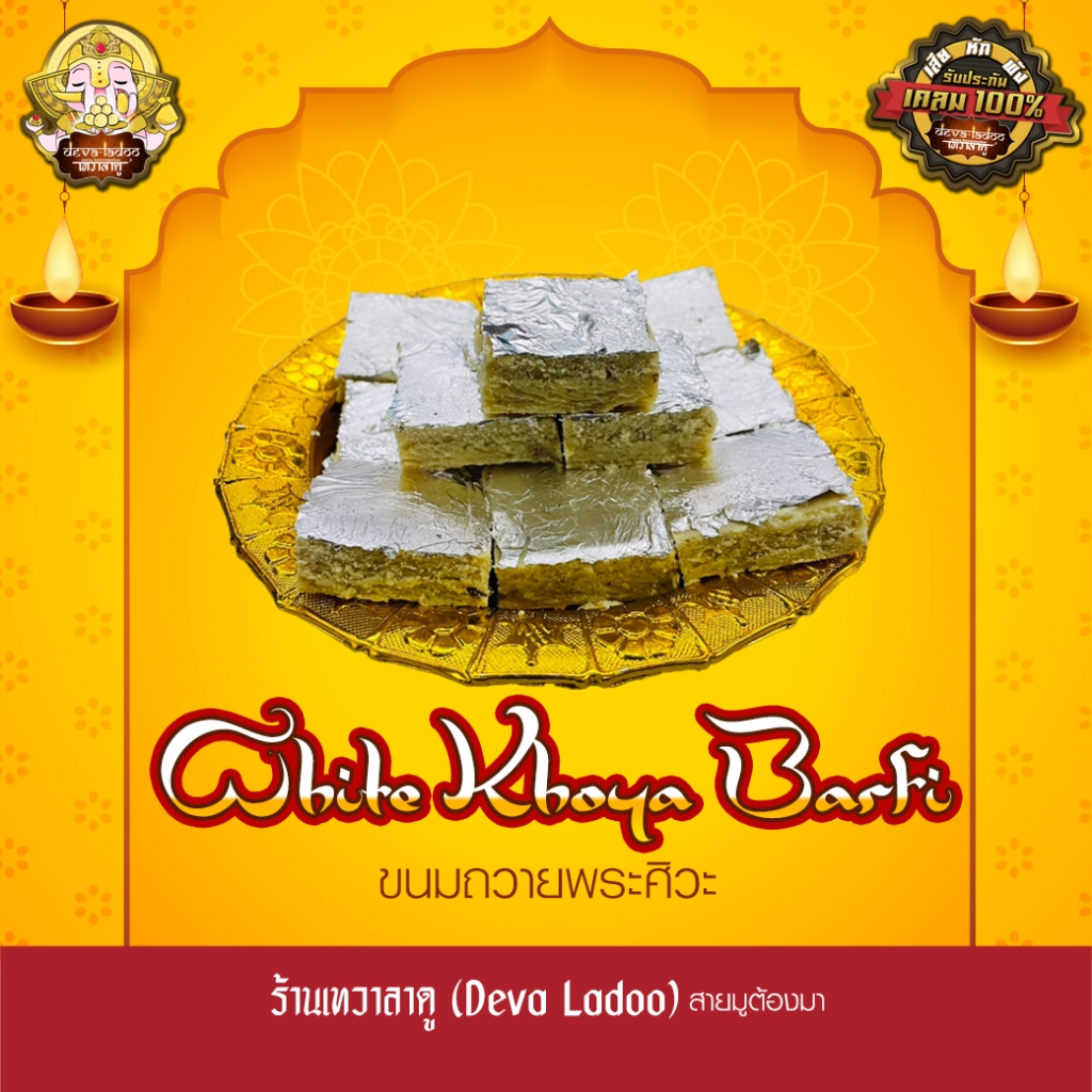 White Khoya Barfi ความอร่อยแบบเต็มคำ สูตรพิเศษความอร่อยจากร้านเทวาลาดู