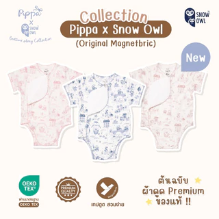 Snow Owl ของแท้ !! ชุดเด็กอ่อนผ้าดูด Original Magnetbric body suit เด็ก แรกเกิด - 6เดือน