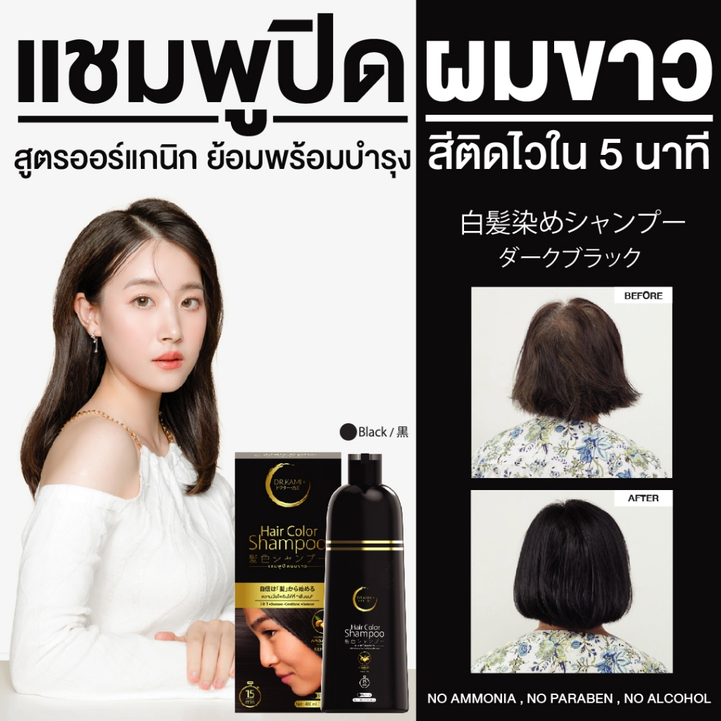 ปิดผมขาว แชมพูสีดำธรรมชาติ Dr.Kami+ ปิดผมขาวออแกนนิค ย้อมผม ปิดผมขาวธรรมชาติ ดูแลเส้นผม