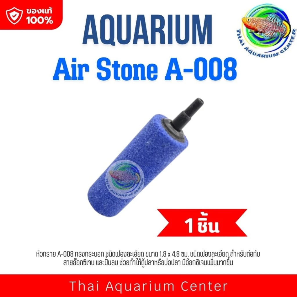 หัวทราย A-008 ทรงกระบอก ชนิดฟองละเอียด ขนาด 2.5 x 5 ซม. Air Stone
