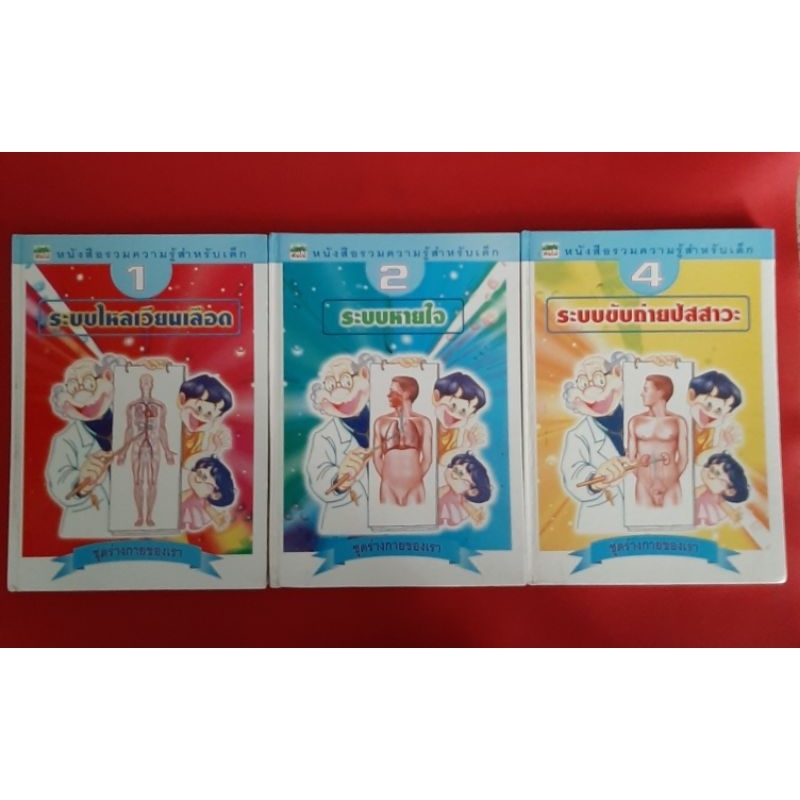 หนังสือรวมความรู้สำหรับเด็ก ชุดร่างกายของเรา 1. ระบบไหลเวียนเลือด ,2. ระบบหายใจ,4. ระบบขับถ่ายปัสสาว