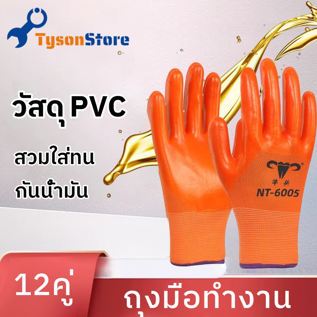 12คู่ วัสดุ PVC ถุงมือนิรภัย กันนํ้ามัน กันน้ำ ถุงมือป้องกันแรงงาน ไนไตรล์หนา ยางทนทาน ถุงมือทำงานหน้างาน