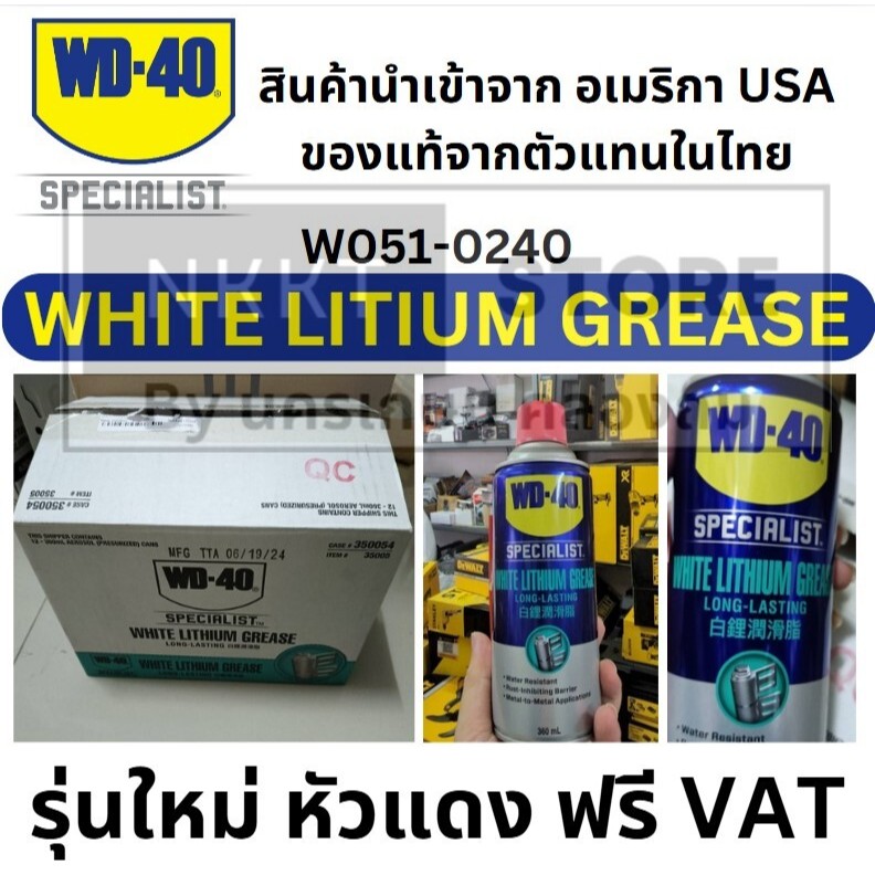 W051-0240 จารบีขาว หรือ White litium แบบ 360ml ใช้หล่อลื่นชิ้นงานที่เป็นโลหะกับโลหะ ลดความความฝืดและ