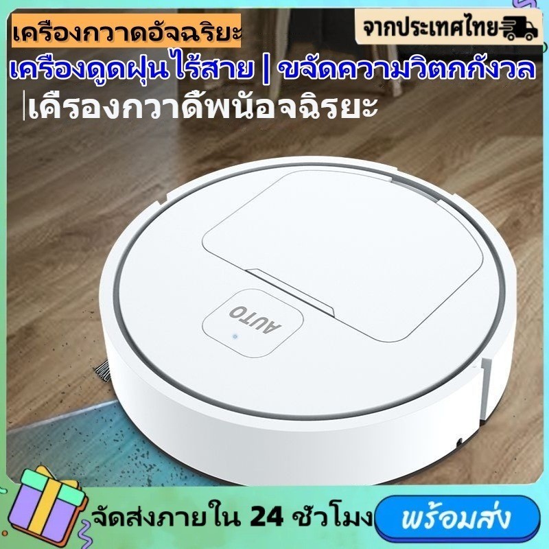 ⚡จัดส่งทันที⚡หุ่นยนต์ดูดฝุ่น เครื่องดูดฝุ่น เครื่องดูดฝุ่นอัตโนมัติ เครื่องดูดฝุ่นไร้สาย