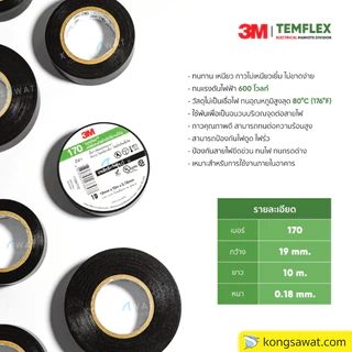 เทปพันสายไฟ 3M ยาว 10 ม. และ 20ม. มี 2 รุ่น 150 และ 170 ***ยกแพ็ค 10 ม้วน***