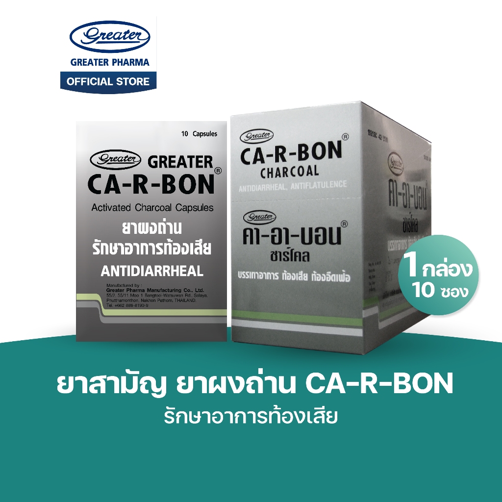 ยาสามัญ ยาผงถ่าน รักษาอาการท้องเสีย 1กล่อง10ซอง Ca-r-bon