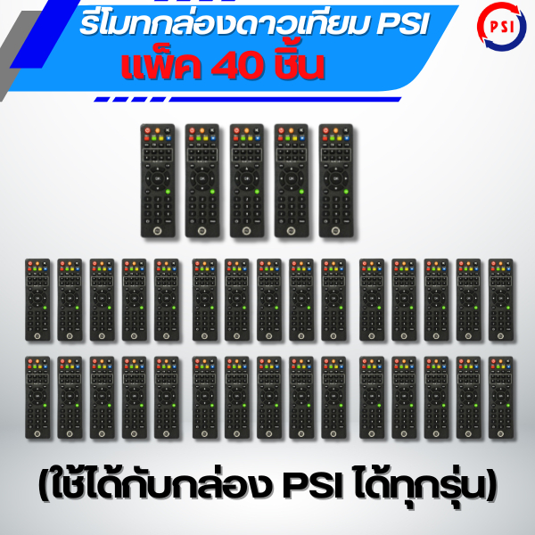 (แพ็คละ 40อัน)รีโมทของแท้ PSI (ใช้กับกล่องดาวเทียม PSI ได้ทุกรุ่น)