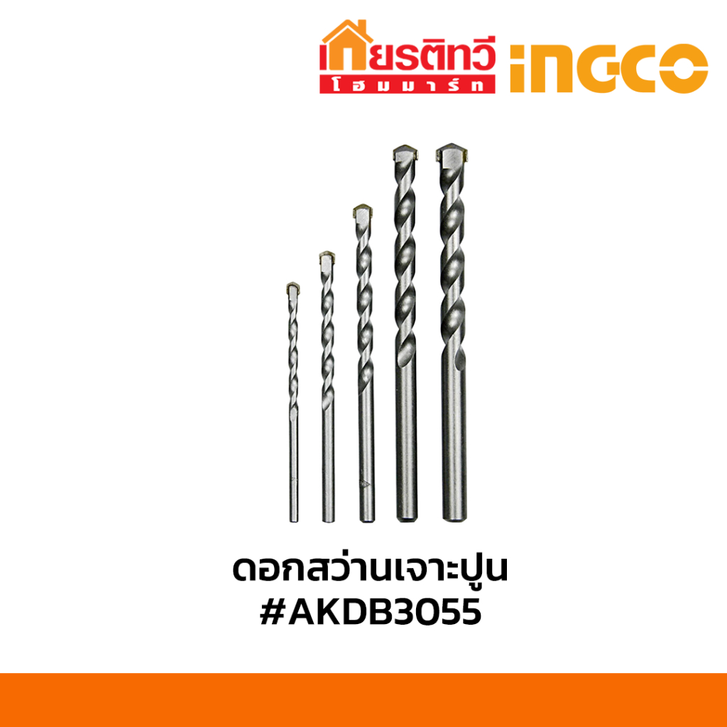 ดอกสว่านเจาะปูน AKDB3055 ดอกสว่าน ingco