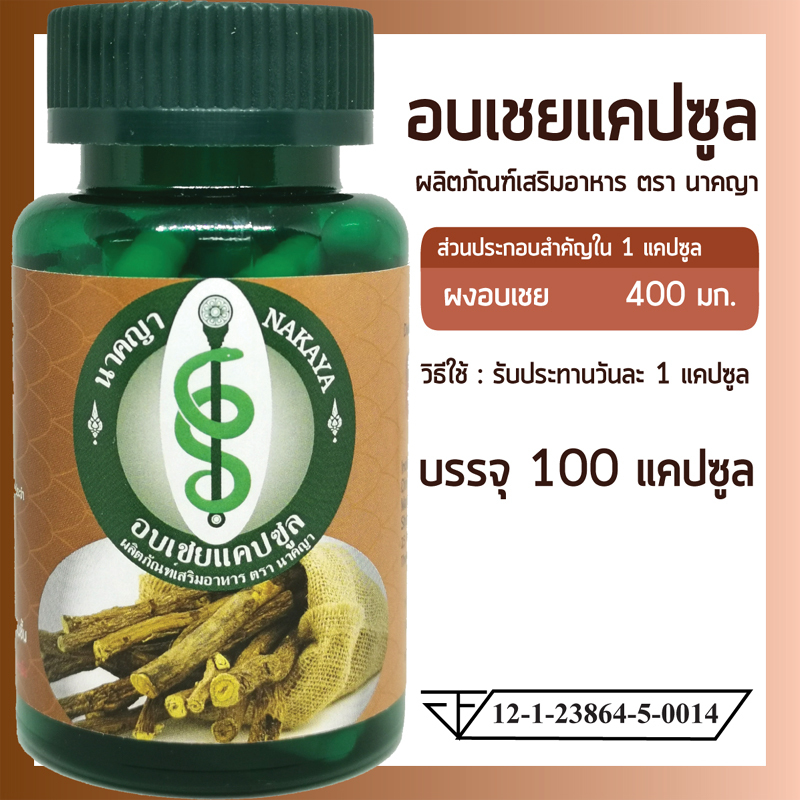 อบเชยแคปซูล 100 แคปซูล ผลิตภัณฑ์เสริมอาหาร ตรา นาคญา