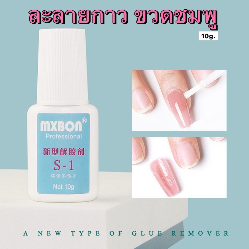 MXBON S-1 ละลายกาว สินค้าพร้อมส่งในไทย