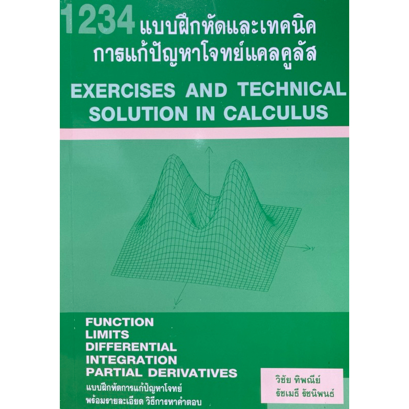 9786164686458 c111 1234 แบบฝึกหัดและเทคนิค การแก้ปัญหาโจทย์แคลคูลัส