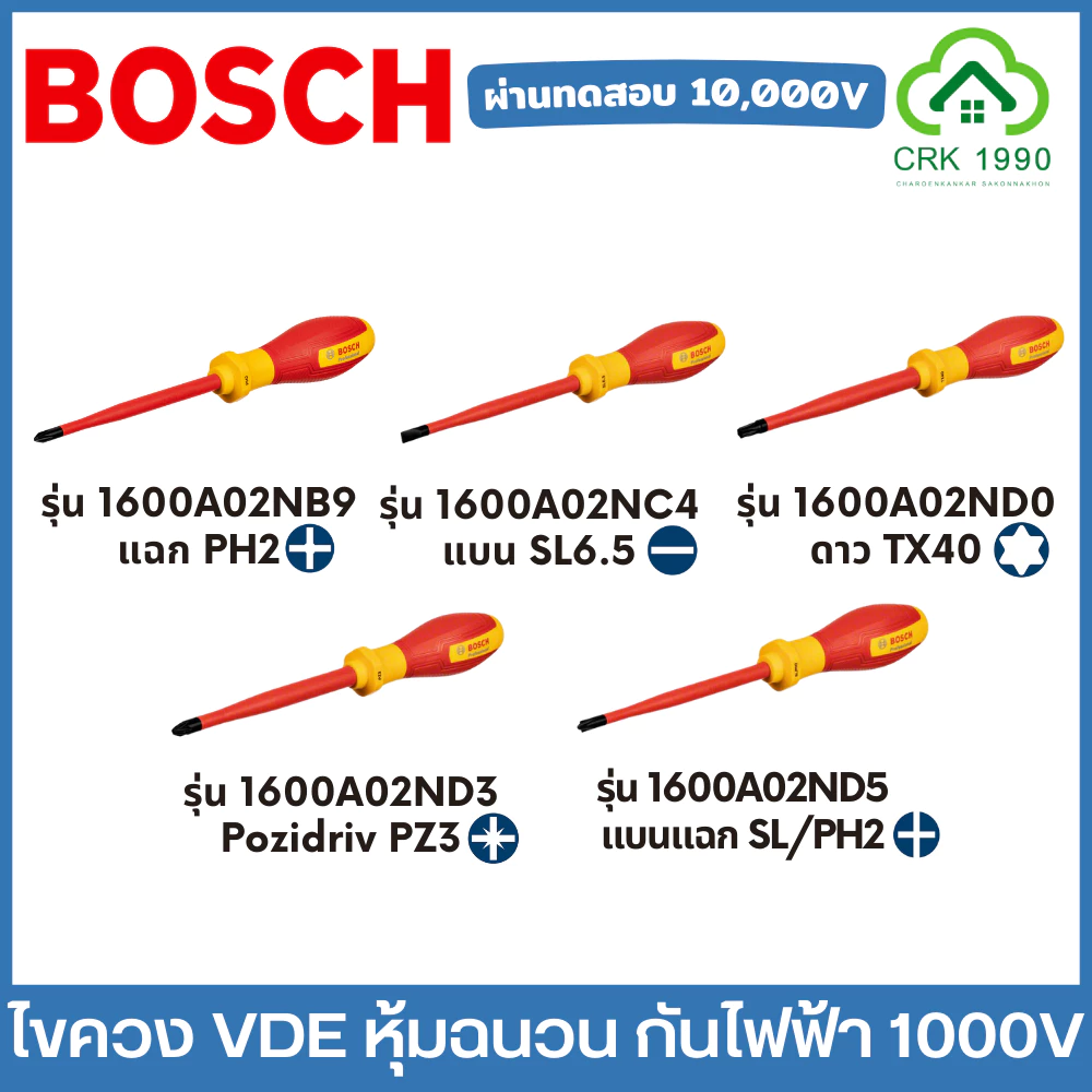 (ราคา/ชิ้น) BOSCH ไขควง VDE หุ้มฉนวนกันไฟฟ้า 1000V ผ่านการทดสอบถึง 10,000V ไขควงแฉก ไขควงแบน ไขควงกันไฟ ไขควงหุ้มฉนวน