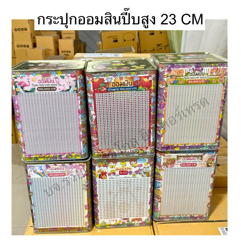 กระปุกออมสินปี๊บสูง 23 cm พร้อมตารางออมและสติกเกอร์ มีกันชื้น