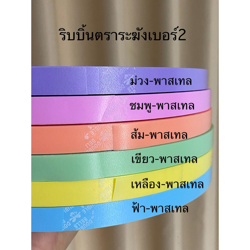 ริบบิ้นตราระฆังเบอร์2 [สีพาสเทล]