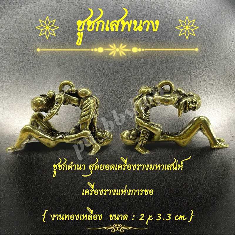 ชูชกเสพนาง ชูชกดำนา งานทองเหลือง ขนาด 2*3.3 cm.