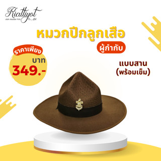 [ร้านเกียรติยศ] หมวกลูกเสือ หมวกปีกลูกเสือ หมวกครูลูกเสือแบบ…