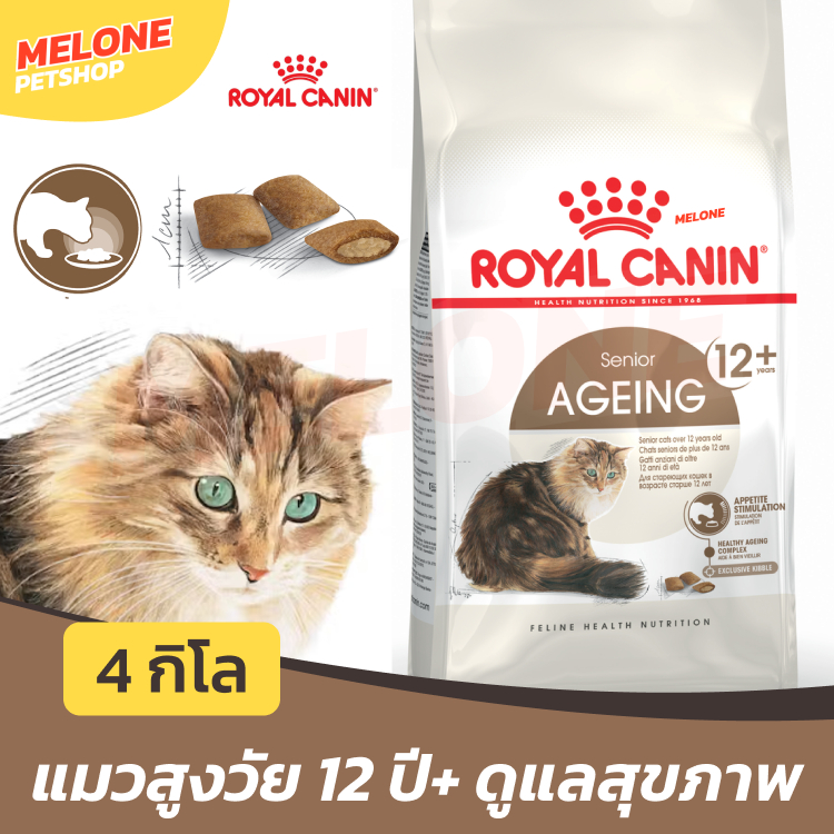 Royal Canin Ageing 12+ อาหารแมว แมวสูงวัย แมวแก่ สูงอายุ 7+ เม็ดบางกรอบ สอดไส้ 4 kg