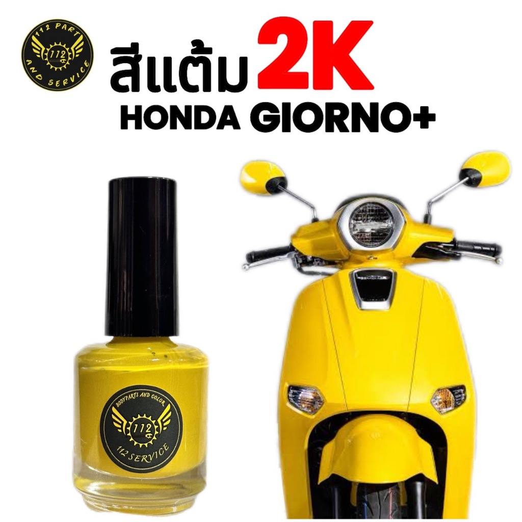 สีแต้ม GIORNO 2K จากอู่สีตัวจริง!! ราคาถูกและคุ้มค่า สีเดิม HONDA GIORNO ทุกสี