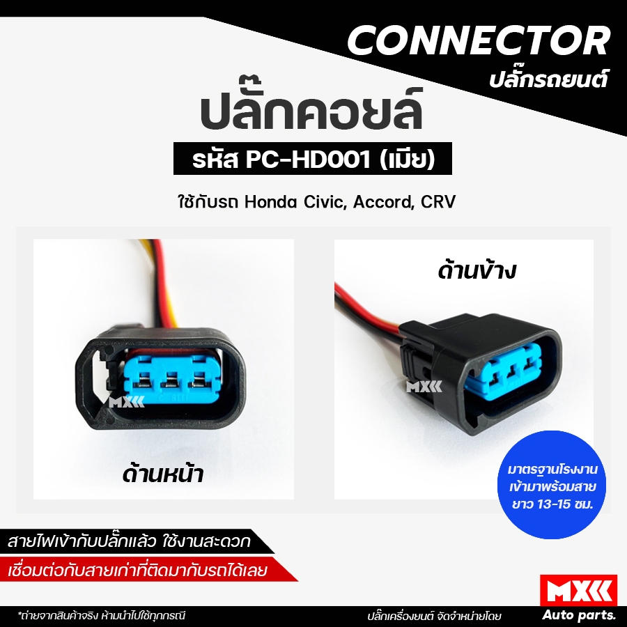 ปลั๊กคอยล์ HONDA ปลั๊กใหญ่ Civic dimension, Accord, CRV สีดำ (3สาย) เกรด OEM เทียบแท้ รหัส PC-HD001 *ราคาต่อ 1 ชิ้น*