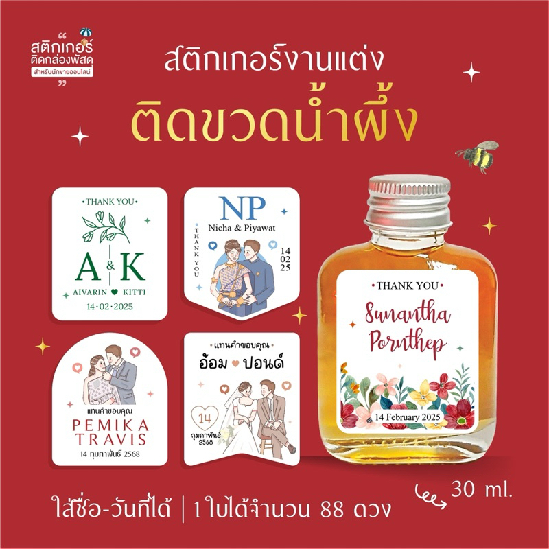 สติกเกอร์งานแต่ง ติดขวดน้ำผึ้ง ❤️(สุดคุ้ม 88 ดวง)