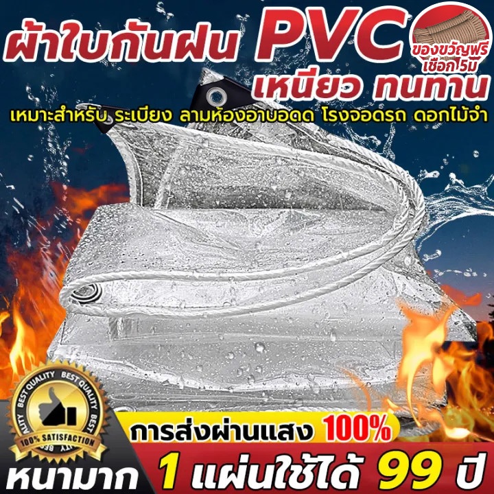 ผ้ายางกันฝน PVCผ้าใบกันแดดกันฝน ส่งผ่านแสง100% ไซโก้ เยอรมัน ใช้ได้99ปี ขนาด1x2 2x2 3x3 3x4 5x8เมตร
