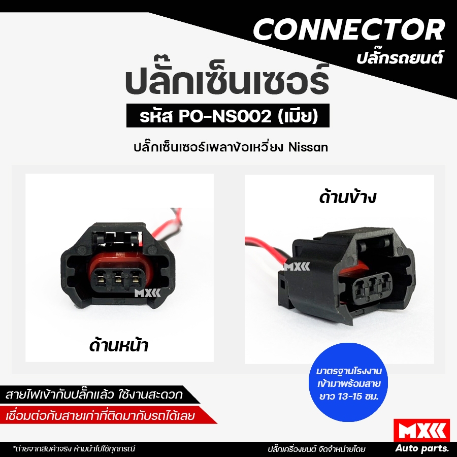 ปลั๊กเซ็นเซอร์หน้าเครื่อง Nissan Neo (สีดำ) รหัส PO-NS002 *ราคาต่อ 1 ชิ้น*