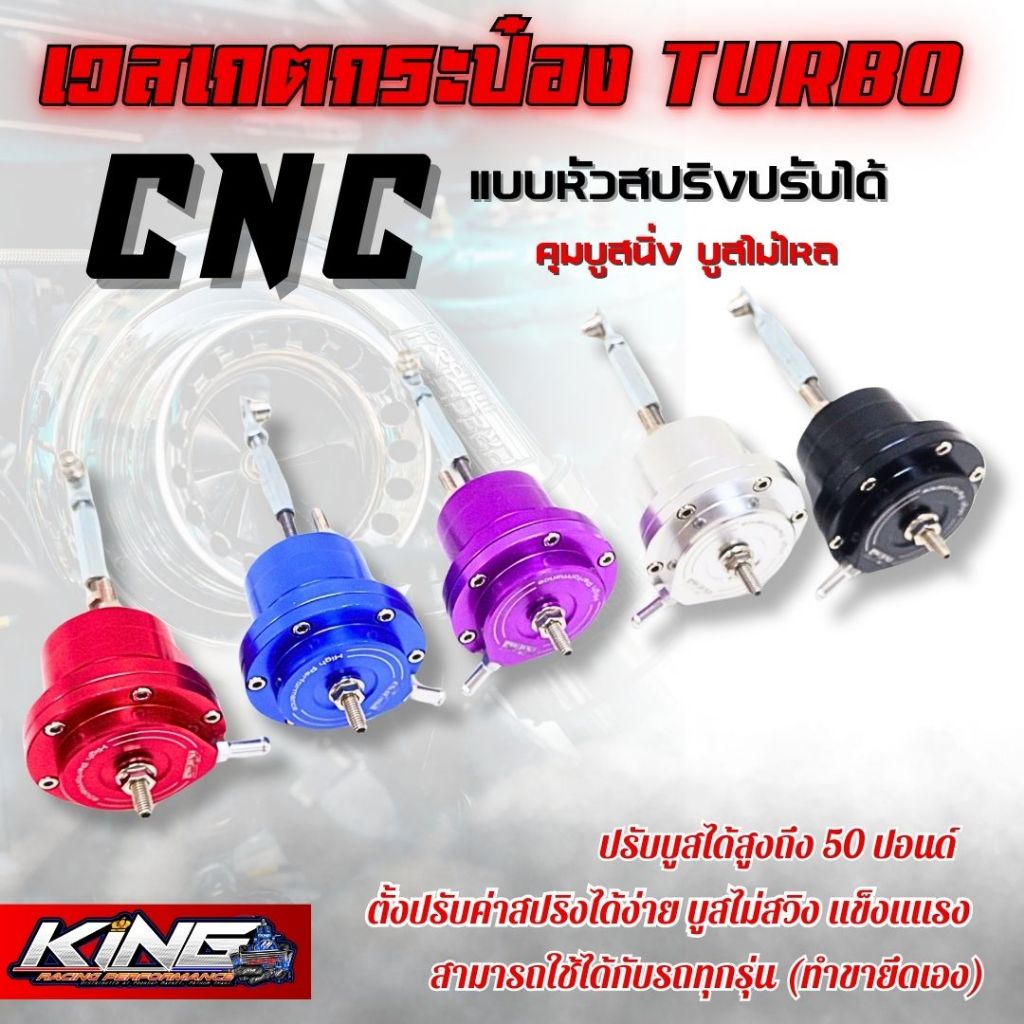 เวสเกตกระป๋อง KING กระป๋องเวสเกตแต่ง CNC สปริงปรับแต่งได้ รองรับบูสสูง 50 ปอนด์ ดัดแปลงใส่ได้กับรถทุกรุ่น (ไม่รวมขายึด)