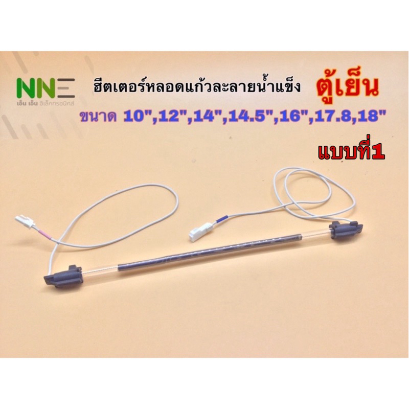 ฮีตเตอร์หลอดแก้วละลายน้ำแข็ง ตู้เย็น ขนาด 10”,12”,14”14.5”,15”,16”,17.8”,18”
