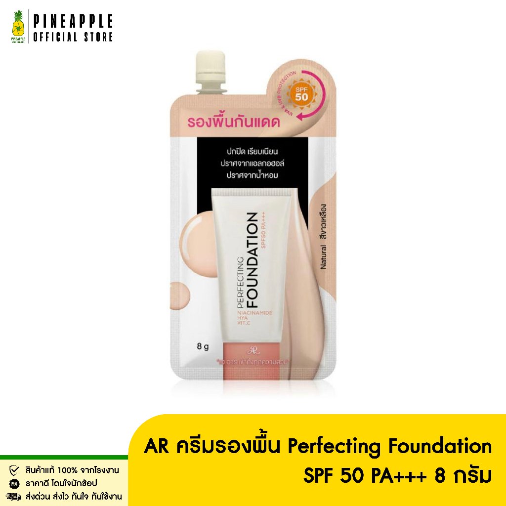 AR ครีมรองพื้น Perfecting Foundation SPF 50 PA+++ 8 กรัม