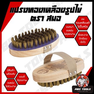 แปรงทองเหลือง กลมไข่ ตราสมอ ทองเหลืองแท้ ใช้งานได้ยาวนาน แปรงขัดพื้นอเนกประสงค์ Brass Wire Brush แปรงลวด