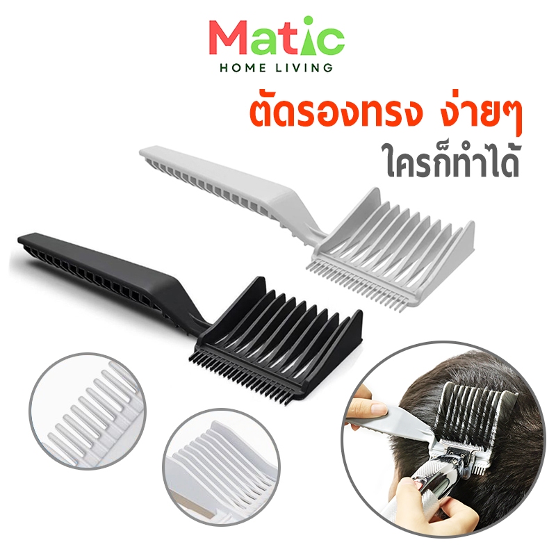 หวีตัดผม**ตัดรองทรง**รองเบอร์ หวีตัดรองทรง ให้สวยงาม ง่ายต่อการตัด BT1