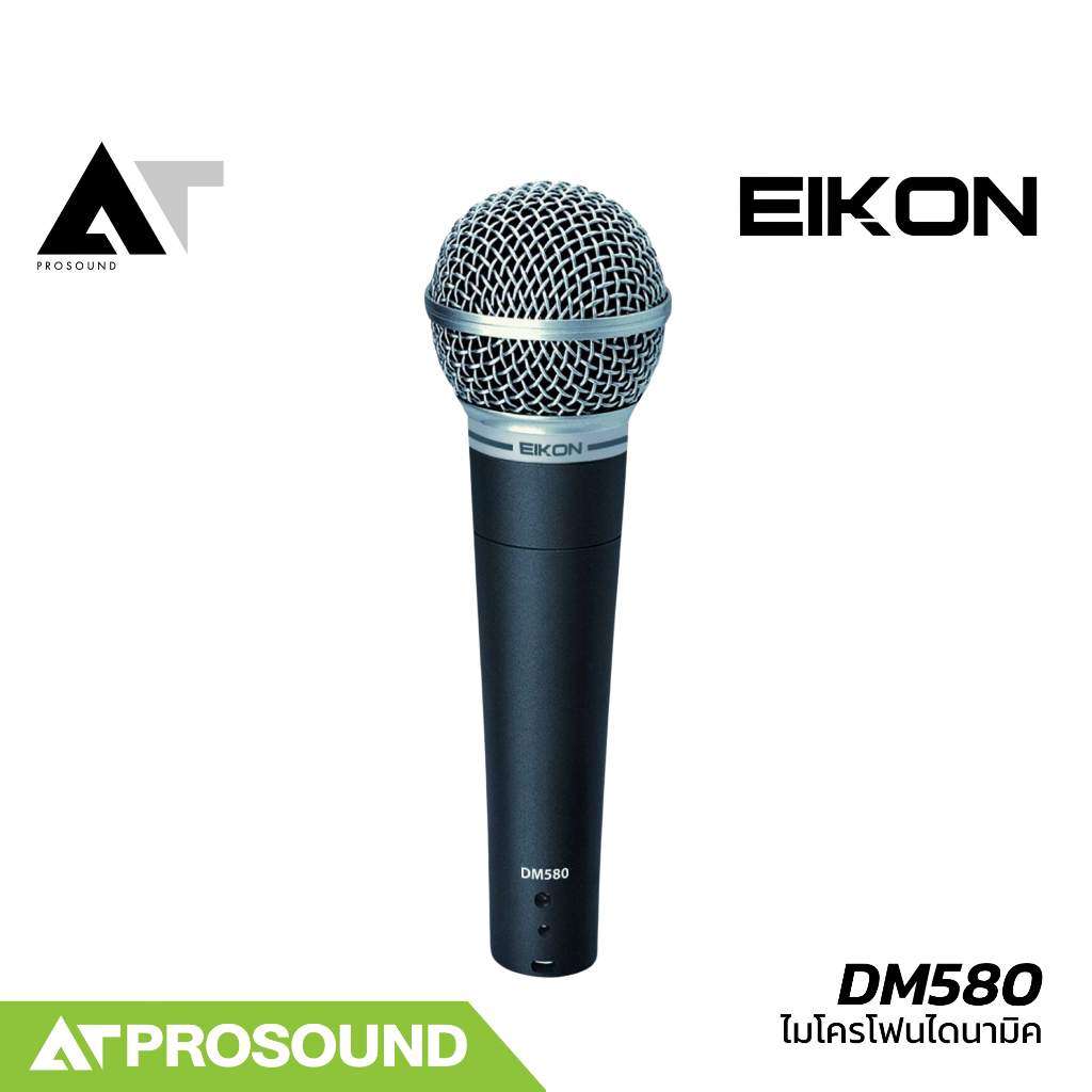 EIKON DM580 ไมค์ไดนามิค ไมค์สายแบบถือ แบบ Cardioid รองรับการเชื่อมต่อ 3-XLR AT Prosound