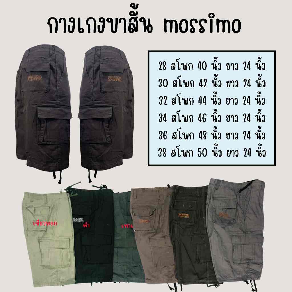 กางเกงผู้ชาย Mossimo กางเกงขาสั้นผู้ชาย มีกระเป๋าข้าง พร้อมส่ง (MOS1)