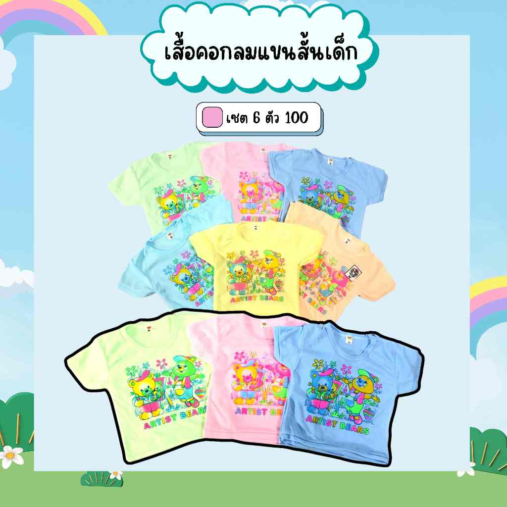 เสื้อยืดคอกลมแขนสั้นเด็ก เสื้อเด็กเล็ก สีพื้นพิมพ์ลายหน้าอก ผ้าคอคตอน(Set 6 ตัว) (D03)