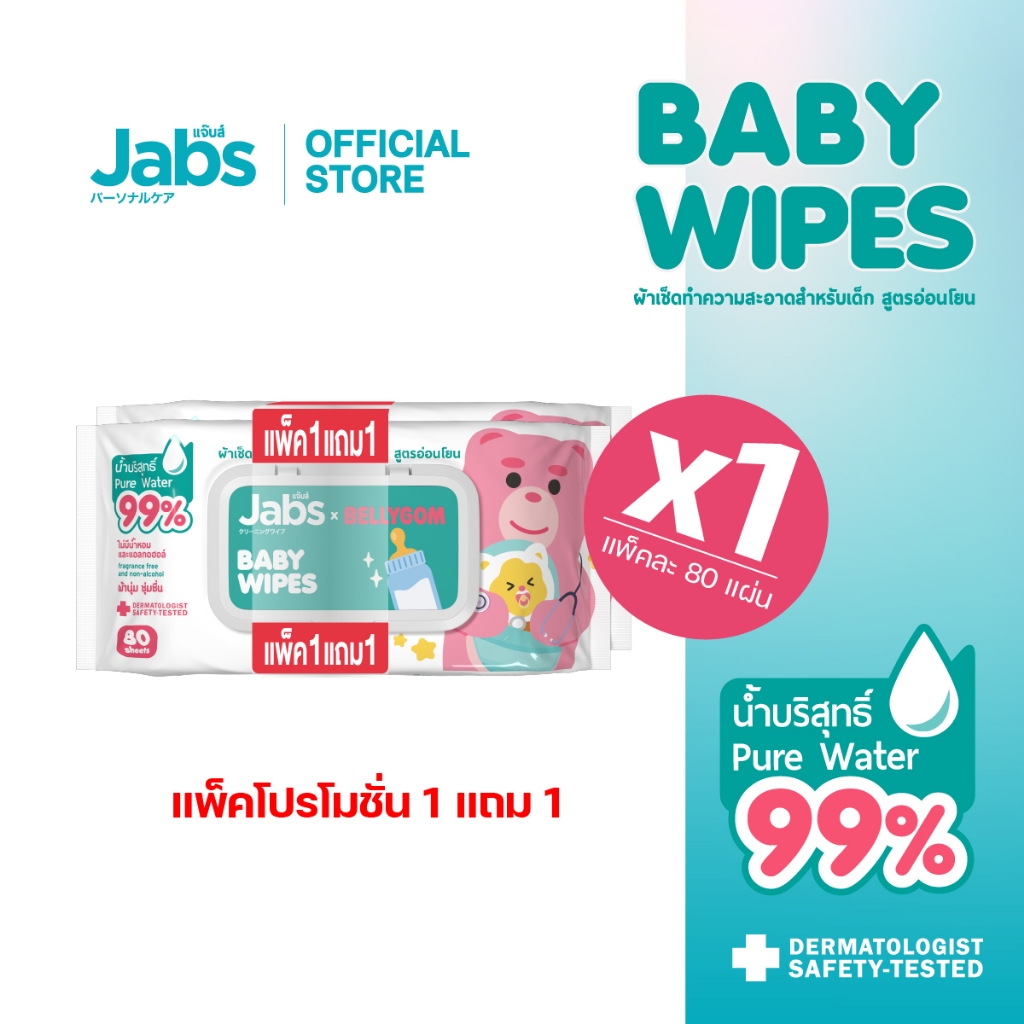 [แพ๊คโปรโมชั่น 1 แถม 1] Jabs Baby Wipes สูตรอ่อนโยน 80 แผ่น x 1 แพ๊ค