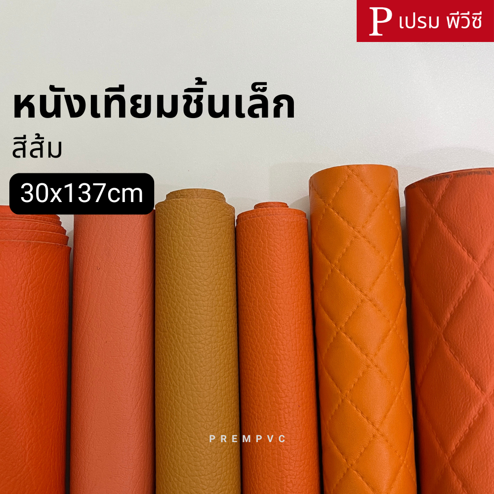 หนังเทียมชิ้นเล็ก สีส้ม ขนาด : 30x137cm / หนา : 0.6-1.0mm – หนังพีวีซี หุ้มเบาะ ซ่อมโซฟา [ไม่มีกาวในตัว]