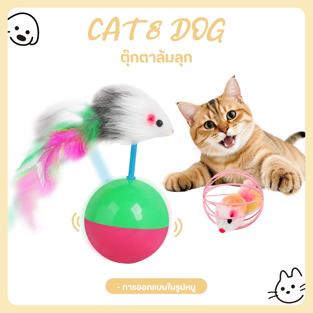 【CAT&DOG】บอลของเล่นแมว ลูกบอลล้มลุก ลูกบอลหนูล้มลุก บอลล้มลุก ของเล่นแมว หนูล้มลุก ของเล่นลูกแมว