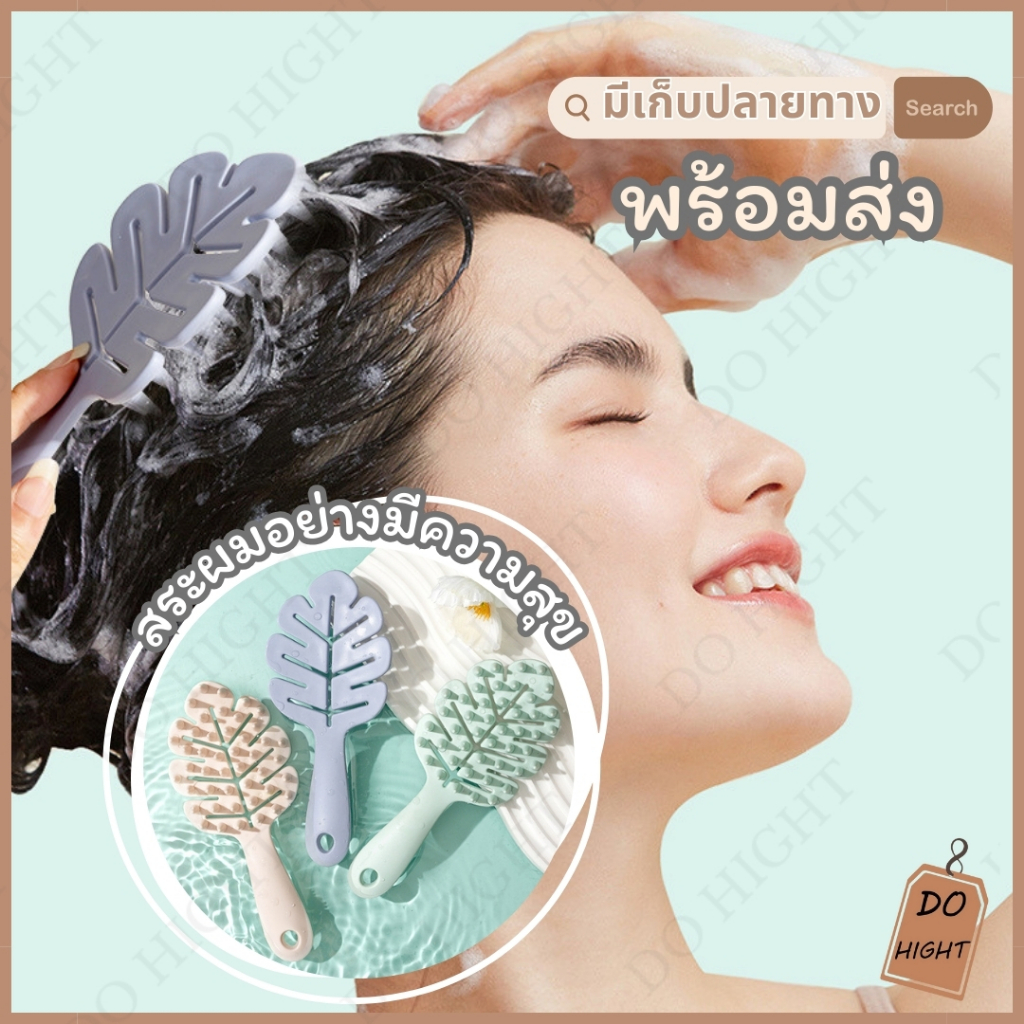 พร้อมส่ง⚡ มีเก็บเงินปลายทาง💸 แปรงสระผม มี 4 สีให้เลือก : Do hight