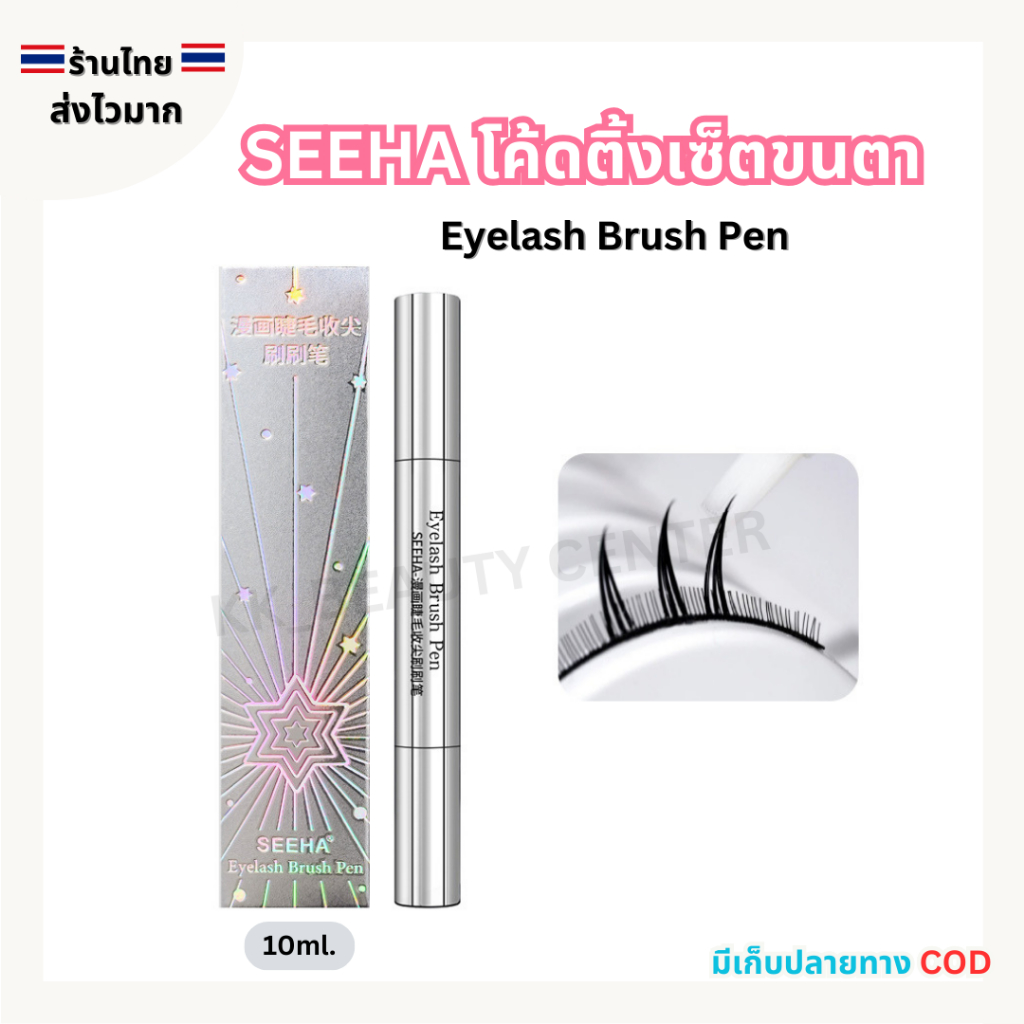 (สินค้าส่งจากไทย) SEEHA โค้ดติ้งเซ็ตขนตา Eyelash Brush Pen 10ml. กันน้ำ ติดทนนาน