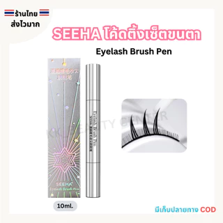(สินค้าส่งจากไทย) SEEHA โค้ดติ้งเซ็ตขนตา Eyelash Brush Pen 10ml. กันน้ำ ติดทนนาน
