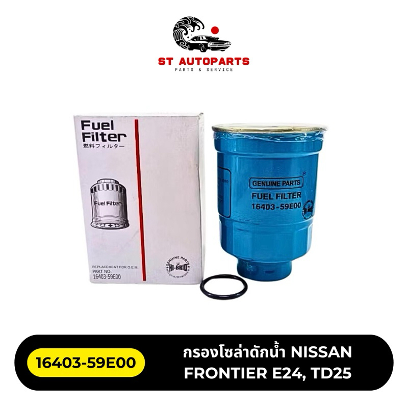 กรองโซล่า Nissan Frontier D22 2.5,2.7,3.0 ยี่ห้อ HI-BRID รหัส 16403-59E00