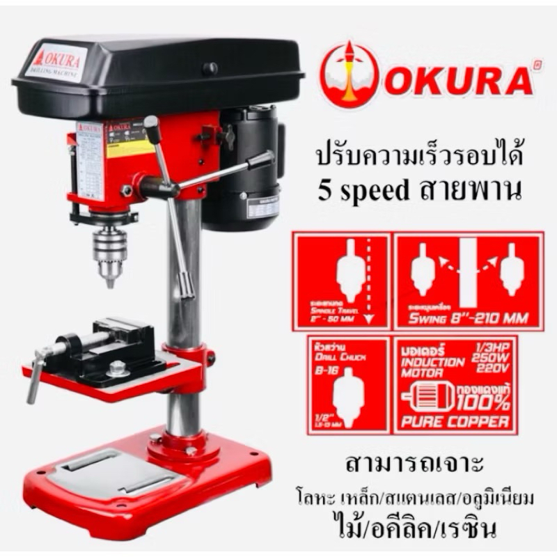 OSUKA OKURA แท่นเจาะสว่าน สว่านแท่น พร้อมปากกาจับชิ้นงาน รุ่น OSDP-400 YD-135 ขนาดหัวเจาะ 13 มิล ปรั