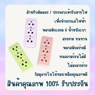 ยกกล่อง 12 ตัว ปลั๊กลอย 3 ตา เต้ารับ 3 ช่อง ทองเหลืองแท้ คละสี สินค้าแท้ 100% ปลั๊ก เต้ารับ