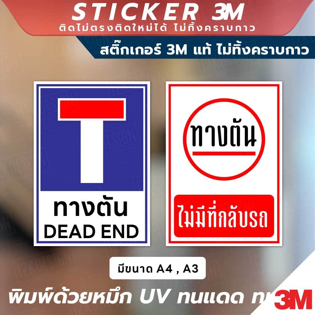 ป้ายแจ้งเตือน "ทางตัน" และ "ไม่มีที่กลับรถ ช่วยลดความสับสน ป้องกันการเข้าไปผิดทาง พิมพ์ UV กันน้ำ ทนแดด