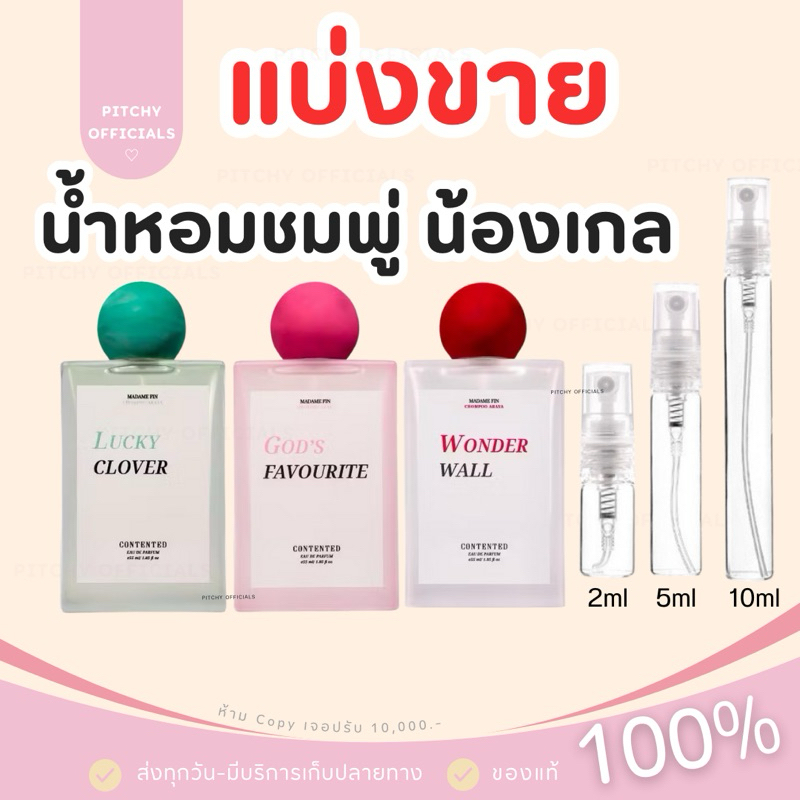 (🧸รับตรงบริษัท-แท้💯) ส่งไว |  **แบ่งขาย** น้ำหอมมาดาฟิน x ชมพู่ อารยา Madame fin