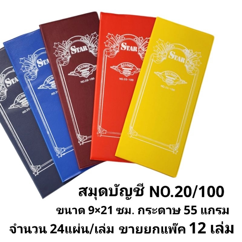 สมุดบัญชี สมุดจดบันทึกรายรับ-รายจ่าย NO. 20/100 (ยกแพ๊ค12เล่ม)