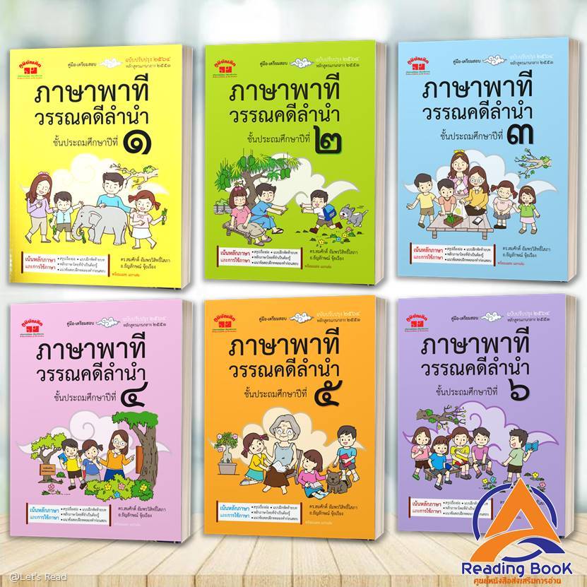 หนังสือ ภาษาพาทีวรรณคดีลำนำ ชั้น ป.๑-๖ (ฉบับปรับปรุง ๒๕๖๔) โดย: สมศักดิ์ อัมพรวิสิทธิ์โสภา  สนพ: : ภูมิบัณฑิต BK03