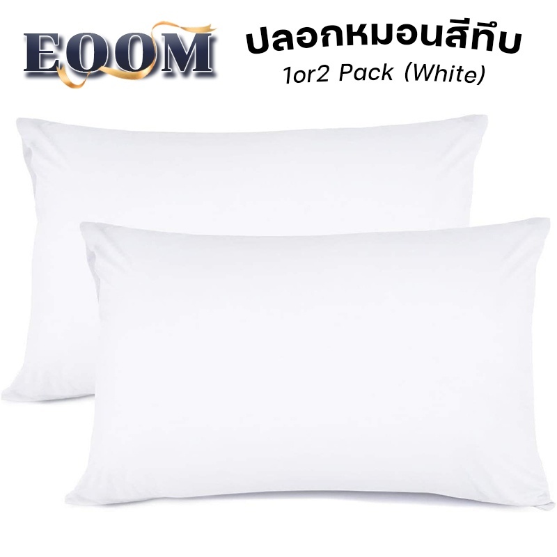 ปลอกหมอน สีพื้น Pillowcase 19 x 29 นิ้ว (48 x 74 ซม.) กันไรฝุ่น ซักง่าย แห้งง่าย ทนทาน