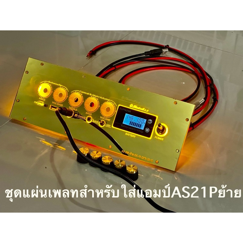 ชุดแผ่นเพลท AS21P ย้ายสำหรับใส่แอมป์AS21P อุปกรณ์ครบชุดไม่รวมแอมป์พร้อมต่อสายด้านหลัง